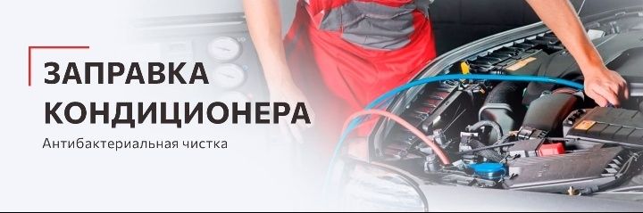 Ремонт кондиционеры. Заправка кондиционеры