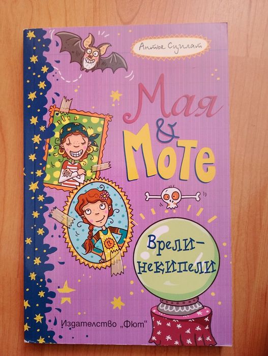 Книги ,,Мая и Моте"