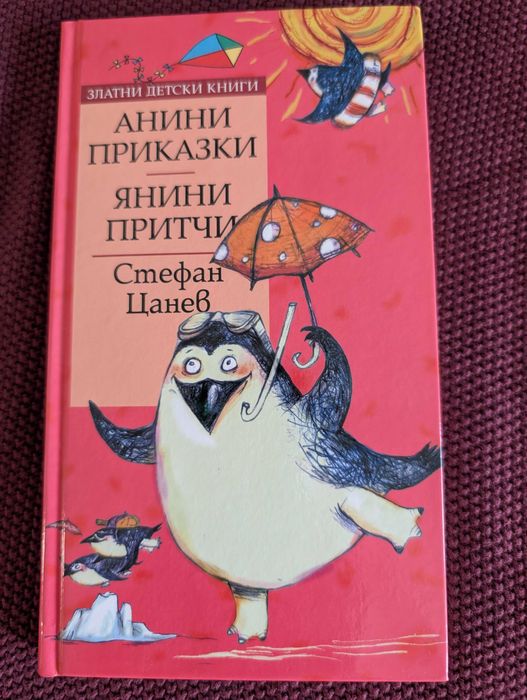 Колекция детски книжки, български автори, басни, гатанки