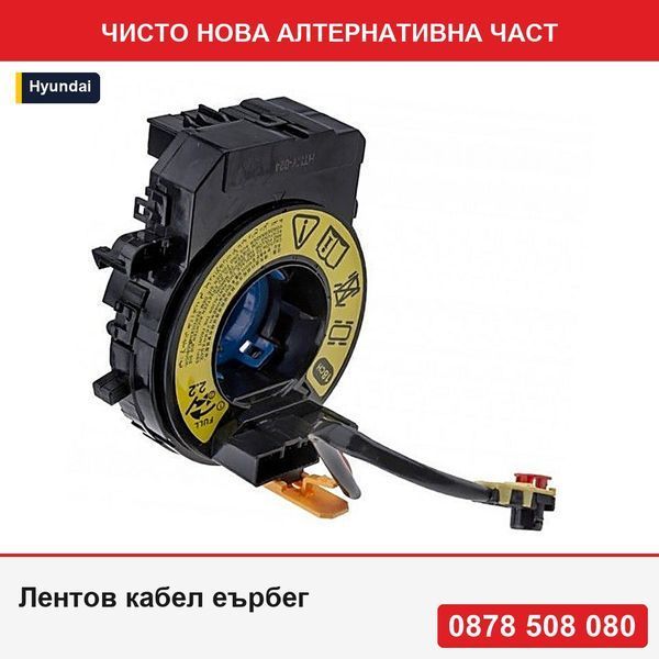 Лентов кабел еърбег за Hyundai Veloster 2011-, 93490-2V310 - Хюндай