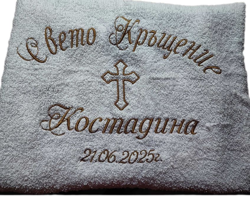 Хавлия за кръщене, бродирана