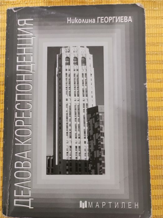 Учебници 10 и 11 клас
Бизнескомуникации- 8.00лв
Делова кореспонденция-