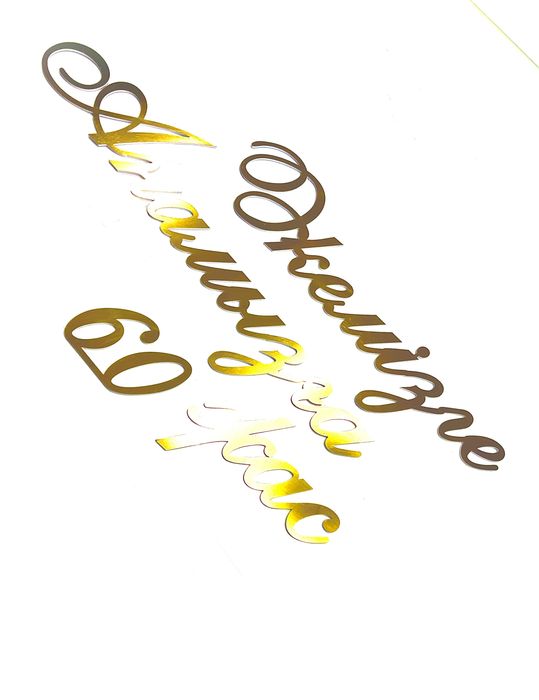 Праздничные имена из ПВХ надпись цифры золото для свадьбы юбилея узату