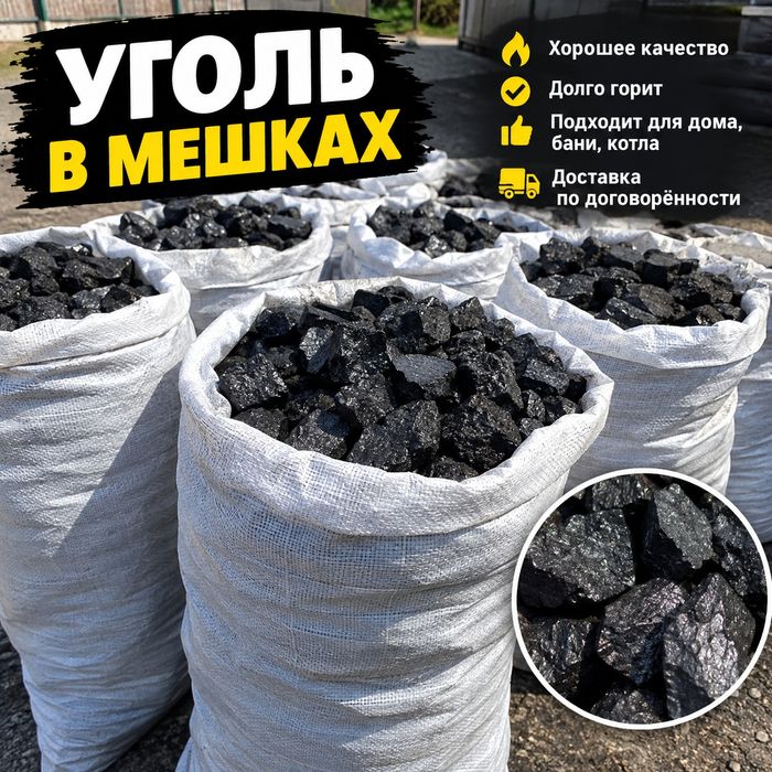 Уголь отблрные шубаркол в мешках, доставка