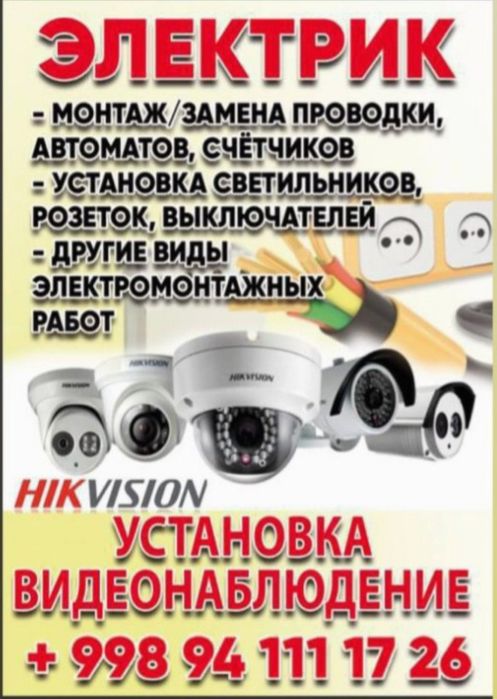 Электрик Ташкент профессионально гарантия и качество