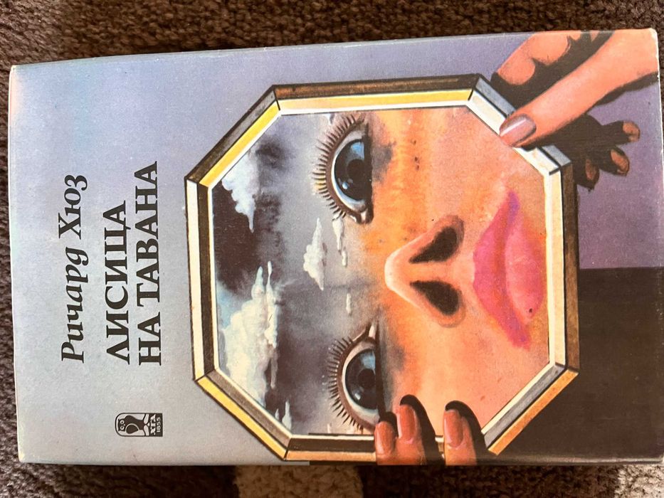 Художествена литература, книги на старо - 3 лв. за брой.