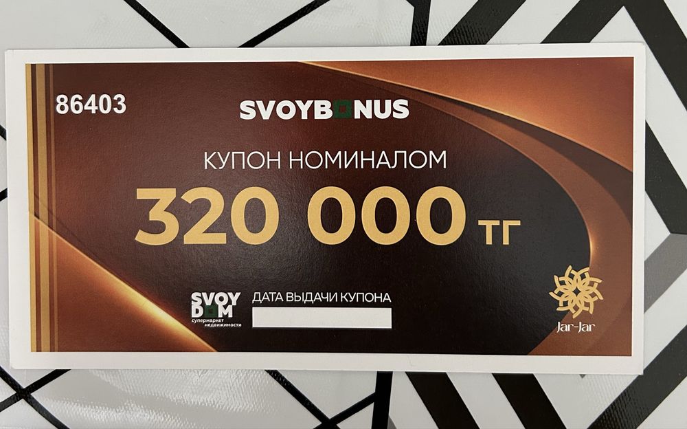 Продам купон svoy dom номинал 320 000 за 150 000 тенге