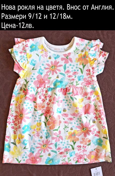 нови дрехи в размер 12/18, цени В ЧЕРНАТА ЛЕНТА НАД СНИМКАТА