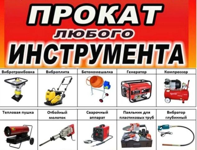Прокат, аренда, инструментов