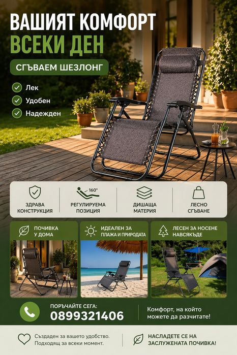 Сгъваем шезлонг здрава конструкция