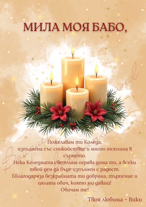 Коледен постер за любим човек