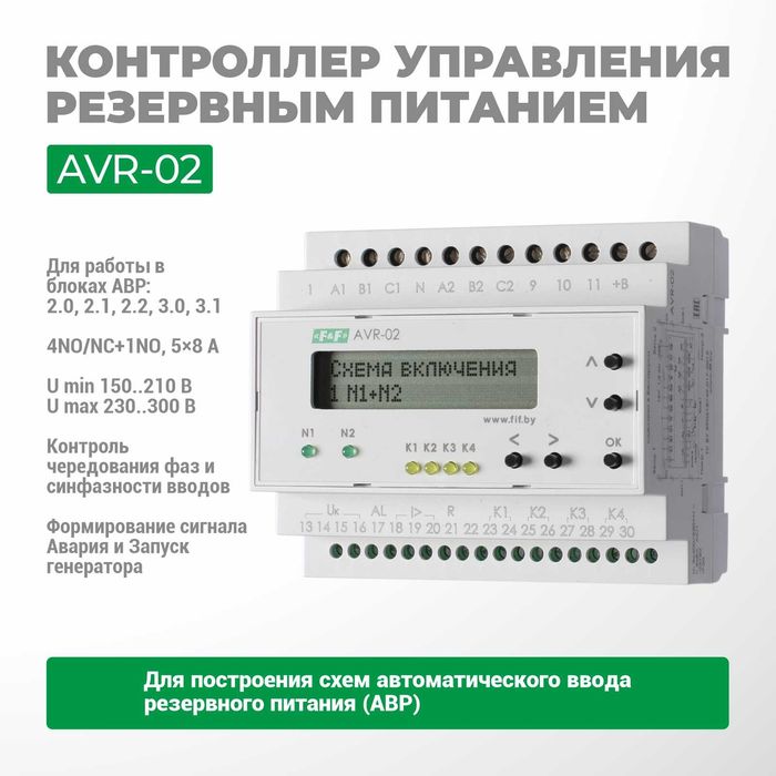 F&F ЕвроАвтоматика АВР ("мозги") AVR-01-К/AVR-01-S/AVR-02/AVR-02-G0
