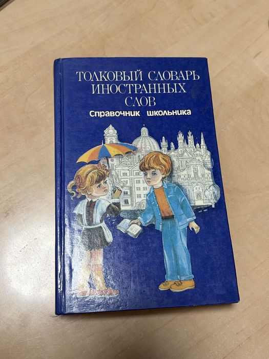 Толковый словарь иностранных слов