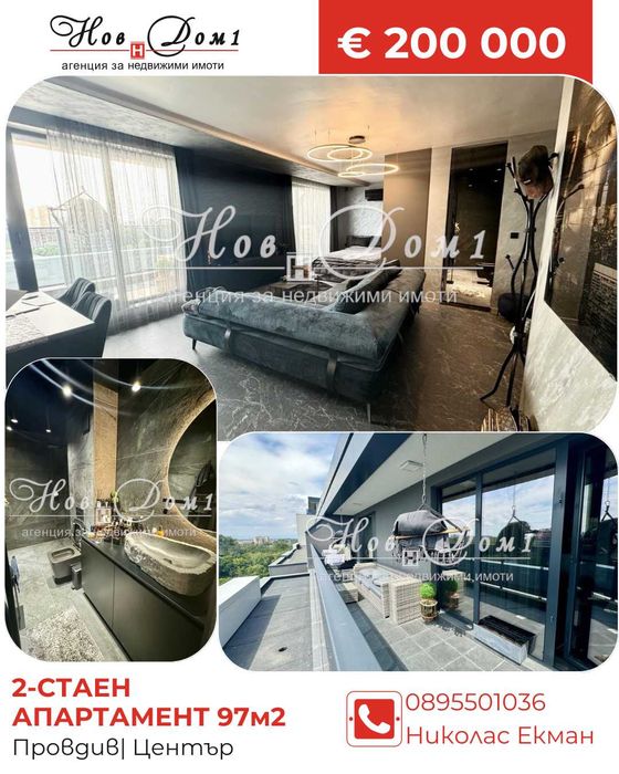 Модерен и Луксозен/ Голяма Тераса / Готов за нанасяне/ Център