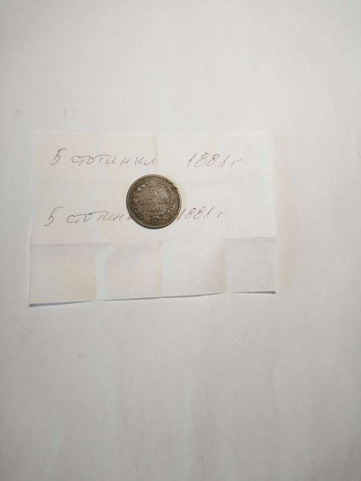 Монета 5 стотинки от 1881 г.