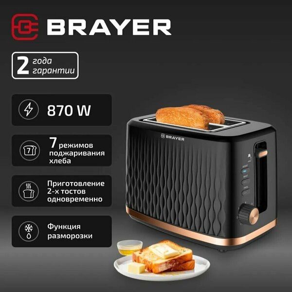 Тостер BRAYER, 870 Вт, 7 реж, автодогр, размор, отмена