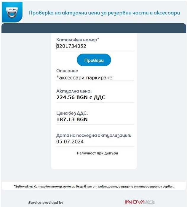 Оригинален преден парктроник Дачия Сандеро / Логан / Джогер след 2020г
