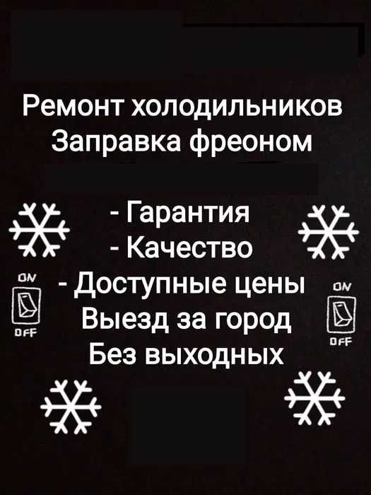 Ремонт холодильников на дому