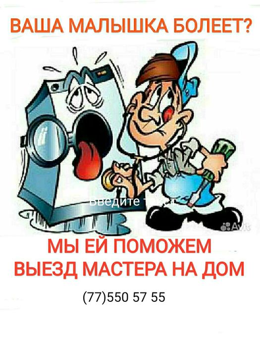 Kir moshina ustasi, Кир мошина устаси,Ремонт стиральных машин