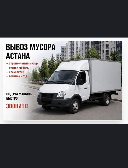 Вывоз мусора строительного и мебели