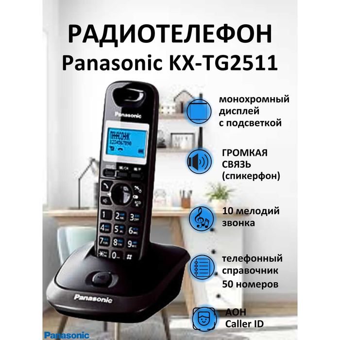 Радиотелефоны Panasonic KX-TG6721CA/2511CA/820RU.