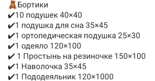 Бортики для кроватки.