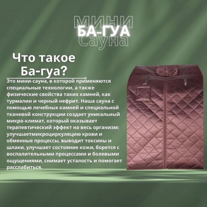 Сауна БАГУА оздоровительная процедура на дому, снижение веса.