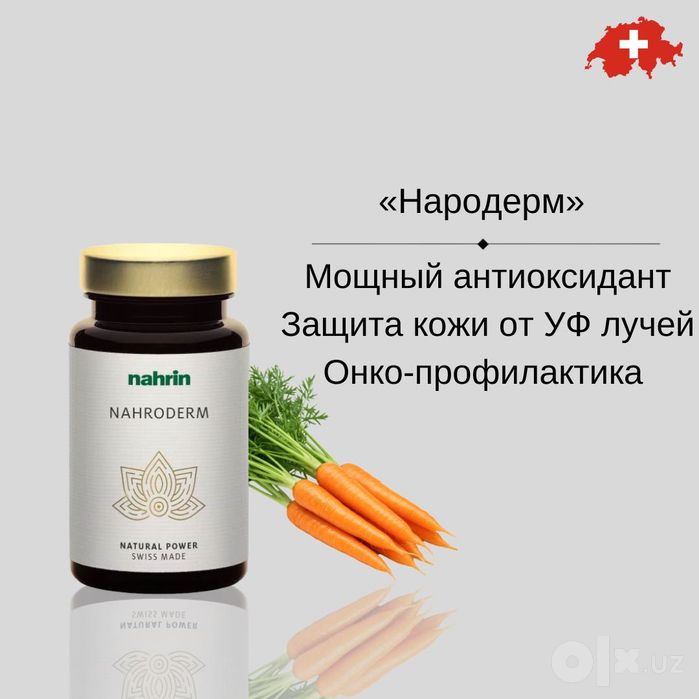 Народерм, здоровье кожи, Nahrin, Швейцария, БЕСПЛАТНАЯ ДОСТАВКА