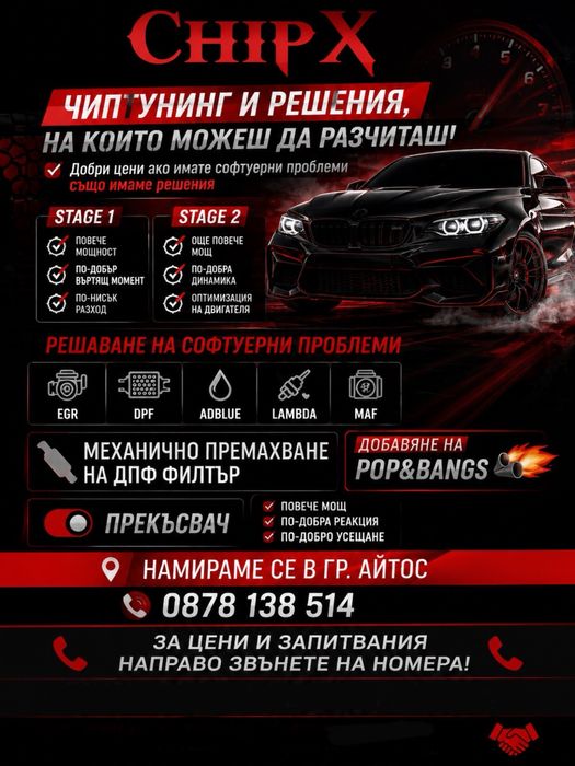 Чип Тунинг Ремап STAGE 1/2 EGR/DPF/ADBLUE Професионален Ремап
