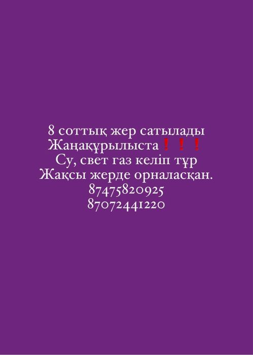 Жер сатылады Жанакурылыс