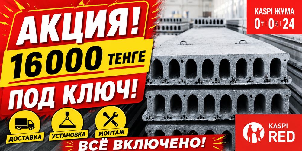 Плиты перекрытия под ключ