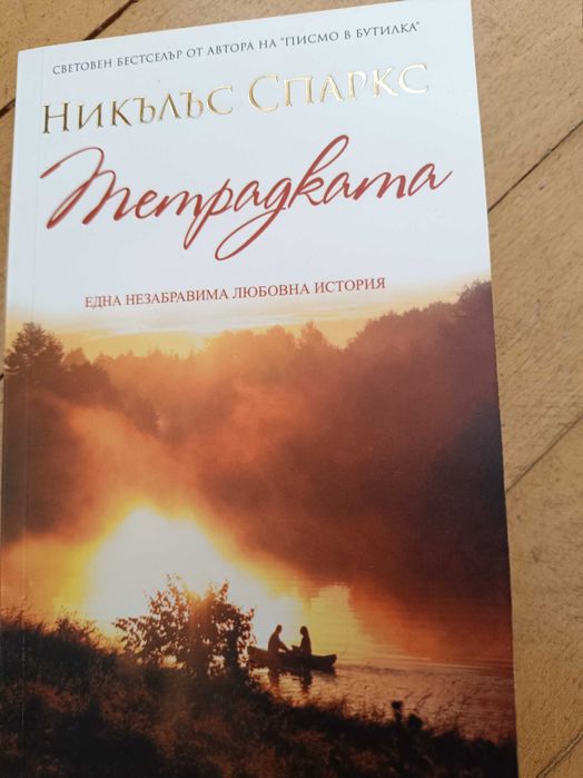 Никълъс Спаркс "Тетрадката"