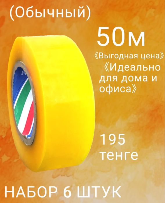 Скотч 50 метр (1 штук)