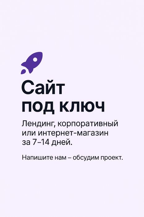 Сделаем сайт под ключ