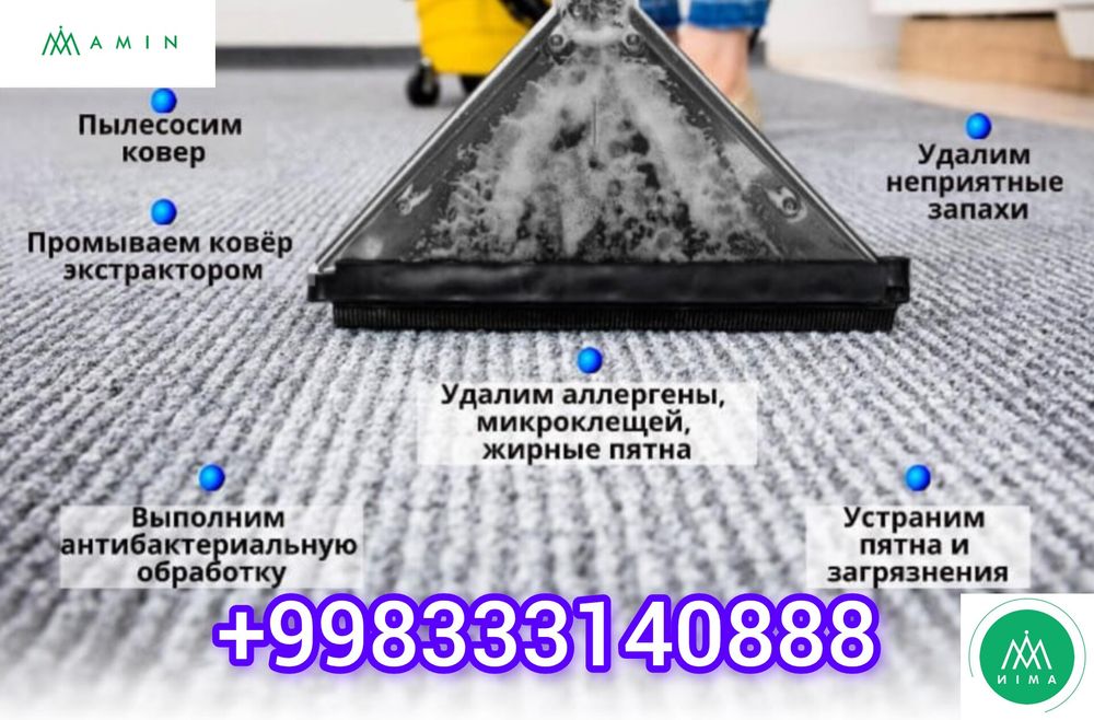 Bepul! Gilam yuvish xizmati, Стирка ковров, химичичстка мягкая мебель