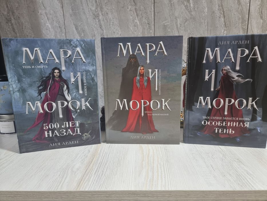 Мара и Морок твердый переплет