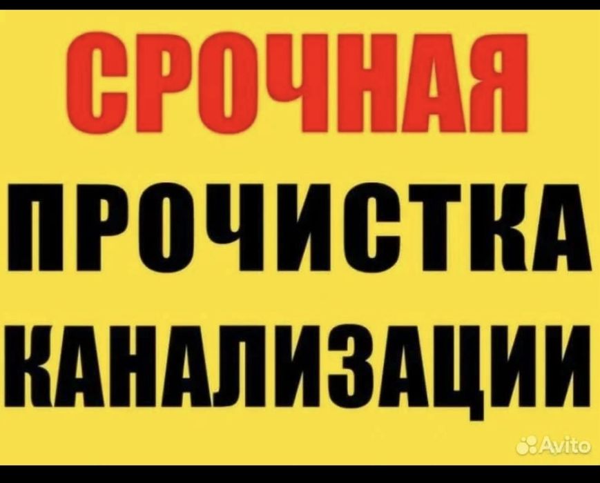 Прочистка труб. Прочистка канализации.  Засор.