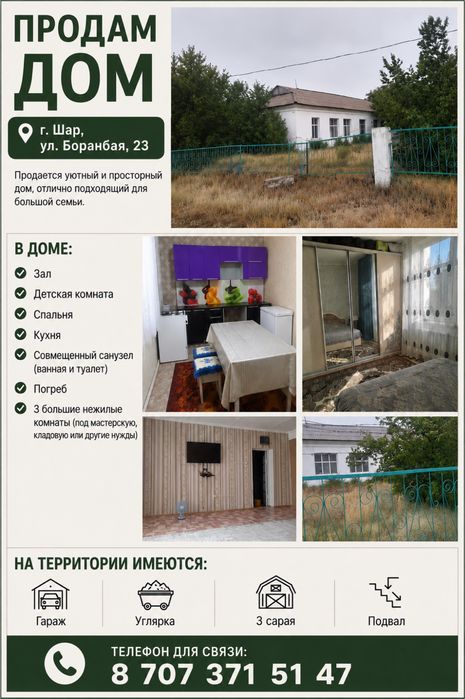 Продам большой дом в городе Шар