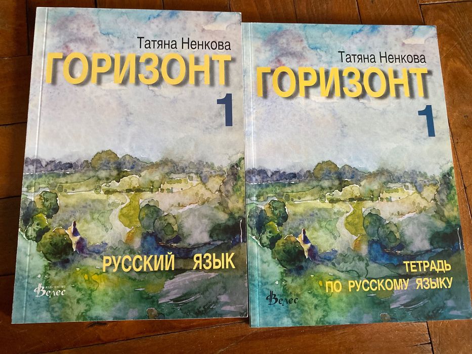 ЧИСТО НОВИ комплекти по руски език „Горизонт“ 1, 2, 3, 4 (Учебник + Тетрадка)