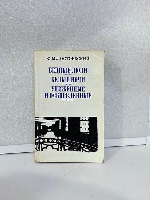Книга Ф.М. Достоевского "БЕДНЫЕ ЛЮДИ БЕЛЫЕ НОЧИ"