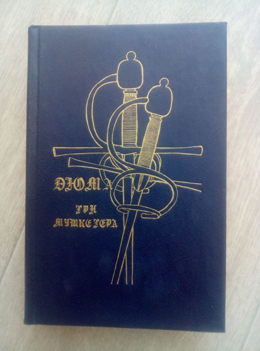 Александр Дюма. Три мушкетера, Сорок пять, Дама с камелиями.