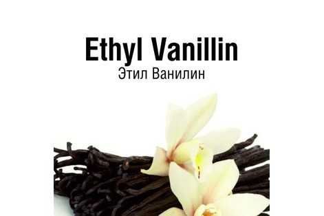 Этилванилин пищевой
