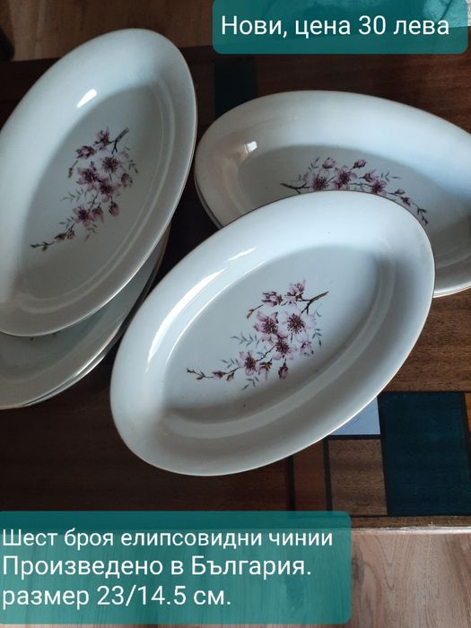 Чинии , НОВИ  производство България