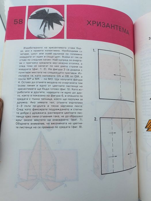 Оригами 1989г.-Цветана Мирчева
