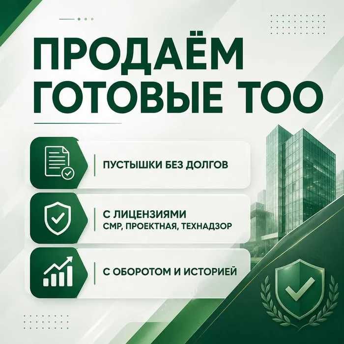 Продам ТОО 2 категория СМР с полными подвидами работ! Чистая. Гарантия