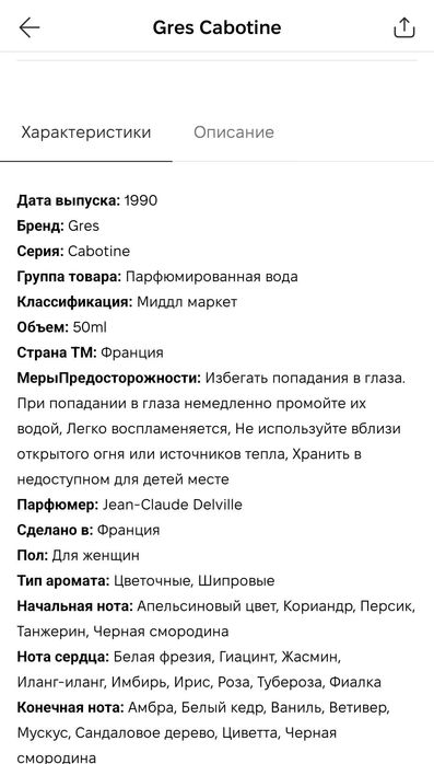 Парфюмированная вода Gres Cabotine, 100ml