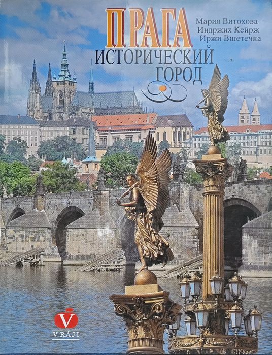 Прага Исторический Город Мария Викторовна,Индржих Кейрж,Иржи Вшетечка