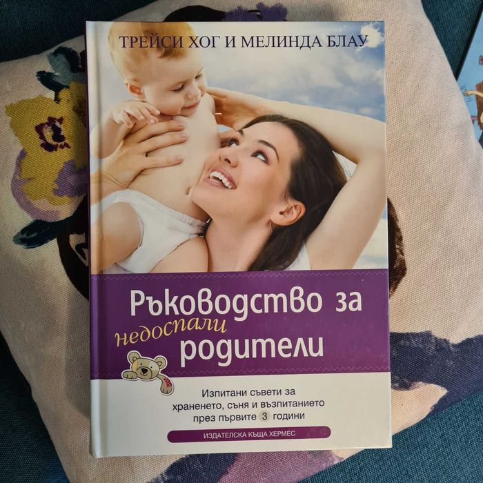 Нови книги-"Ръководство за недоспали родители" и "Най-щастливото бебе"