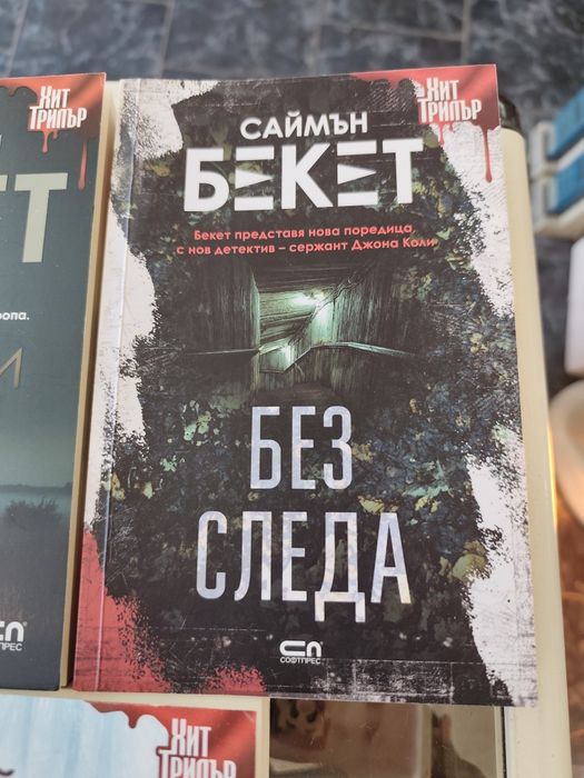 Книги на Саймън Бекет