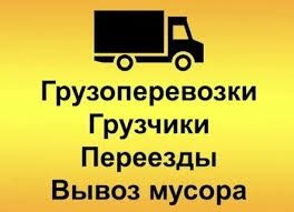 Грузчики и Газель 24/8